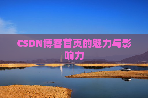 CSDN博客首页的魅力与影响力