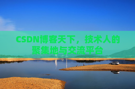 CSDN博客天下，技术人的聚集地与交流平台