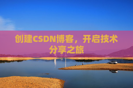 创建CSDN博客，开启技术分享之旅